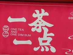 -一茶一点(海景店)