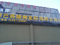 QQ图片20140526091244-老巴西烧烤蒸菜(中山路店)