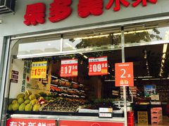 -果多美(鼓楼北街店)