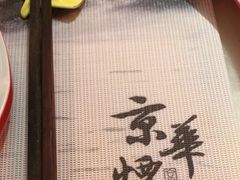 -京华烟云·北京烤鸭(领展购物广场·中关村店)