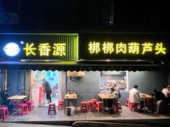 -长香源葫芦头梆梆肉(开通巷店)