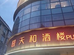 -普天和酒楼(天津之眼店)