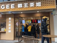 门面-CHAGEE霸王茶姬(文殊坊店)
