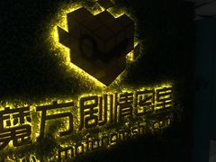 -魔方剧情密室(徐汇店)