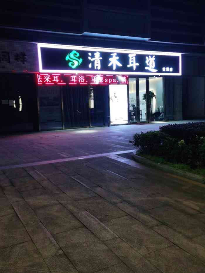 清禾耳道·古法采耳(新北世茂店)-"[薄荷]环境:店内环境一般,有五六个