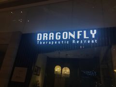 -Dragonfly悠庭·按摩Spa(静安嘉里中心店)