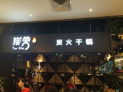 -炭舍干锅·烤鱼(扬名广场店)