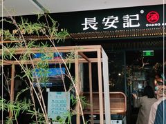 门面-长安记·大美陕菜(大族广场店)