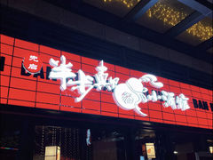 门面-先启半步颠小酒馆(白麓里店)