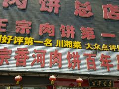 -溢心园香河肉饼总店
