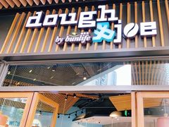 -Dough&Joe团憩(瑞虹天地月亮湾店)
