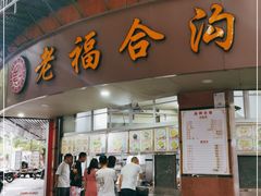 门面-福合沟无米粿甜汤粿品店