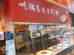-阿甘锅盔(合生汇购物中心店)