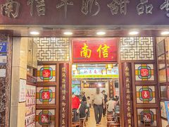 -南信牛奶甜品专家