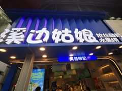 -溪边姑娘·拉丝酸奶水果捞(春熙路店)