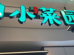 -小菜园新徽菜(芜湖镜湖苏宁店)