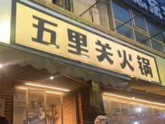 -五里关火锅(牛市口店)