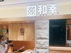 -和幸(春熙路群光广场店)