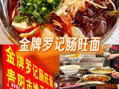 -金牌罗记肠旺面(蔡家街店)