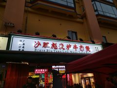 门面-沙胆彪炭炉牛杂煲(成都玉林店)