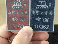 -西塔大冷面(市府大路店)