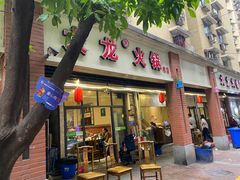 门面-大龙火锅(老店)