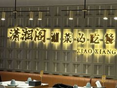 -潇湘阁(昆泰国际大厦店)