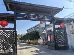 -元鼎宝驴香·全驴宴(江宁店)