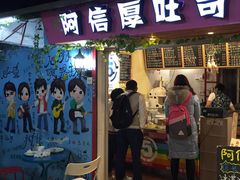 -阿信厚吐司(曾厝垵店)