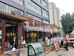 -蜀川川破店·江湖菜·烧烤(北京首店)