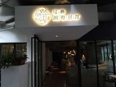 门面-渝半城经典川粤菜(重庆天地店)