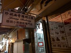 -珍妮曲奇聪明小熊(上环店)