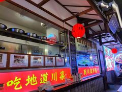-川流不息·地道川菜·小龙虾(新松江路店)