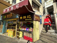 -黄胜记鼓浪屿肉松店(龙头路店)