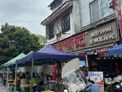 -南街杨记·麻辣烫