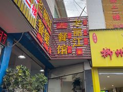 -老丽江餐馆(丽江华都商贸城店)