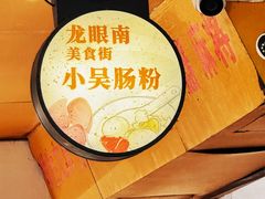 -小吴肠粉
