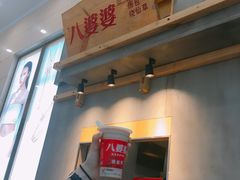 -八婆婆烧仙草(中山路店)