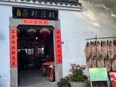 -蒋村酒楼(河渚街店)