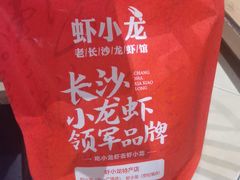 -虾小龙老长沙龙虾馆(坡子街店)
