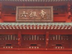 -六祖寺