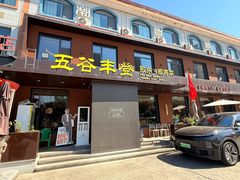 -五谷丰登农家院·地道胶东菜·海鲜烧烤(威海店)