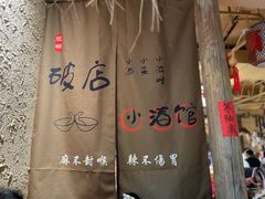 -泥糊破店小酒馆·团建聚餐(南京西路店)