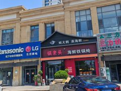 -锅老头铁锅炖•大锅蒸汽海鲜(韩乐坊店)