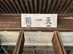 -天一阁博物院