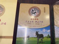 -高玛纳驴肉火烧(一世界店)
