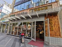 门面-弄堂咪道-饭香·面香·馄饨香(钦州北路田尚坊店)