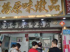 门面-達揚原味燉品(文明路店)