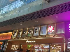 -破店肥哈·东北烧烤·夜宵(南山保利店)