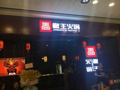 门面-椒王火锅(厚街万达店)